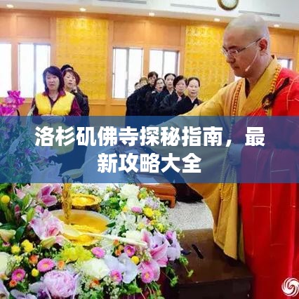 洛杉矶佛寺探秘指南，最新攻略大全
