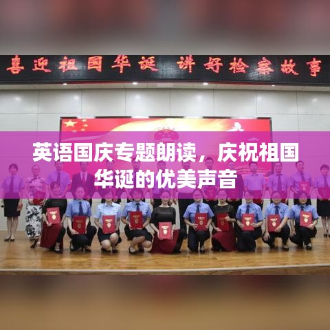 英语国庆专题朗读，庆祝祖国华诞的优美声音