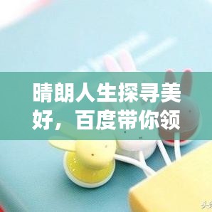 晴朗人生探寻美好，百度带你领略精彩世界
