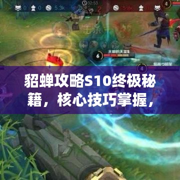貂蝉攻略S10终极秘籍，核心技巧掌握，助您成为顶尖王者