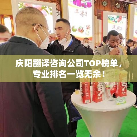 庆阳翻译咨询公司TOP榜单，专业排名一览无余！