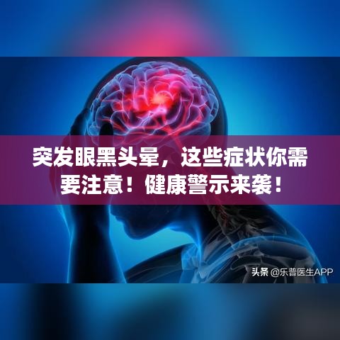突发眼黑头晕，这些症状你需要注意！健康警示来袭！