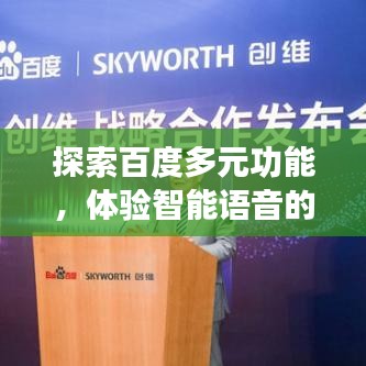 探索百度多元功能，体验智能语音的魅力！