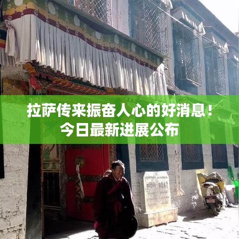 拉萨传来振奋人心的好消息！今日最新进展公布