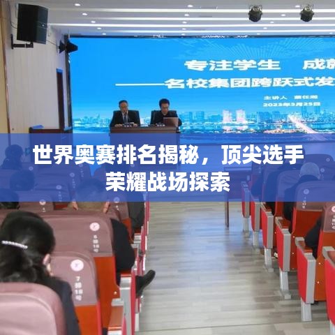 世界奥赛排名揭秘，顶尖选手荣耀战场探索