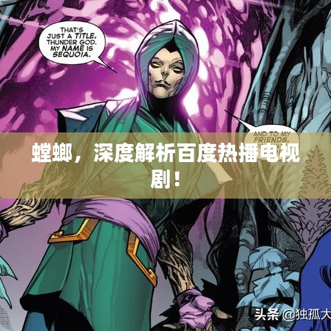 螳螂，深度解析百度热播电视剧！