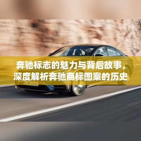 奔驰标志的魅力与背后故事，深度解析奔驰商标图案的历史演变