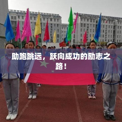 助跑跳远，跃向成功的励志之路！