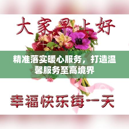 精准落实暖心服务，打造温馨服务至高境界