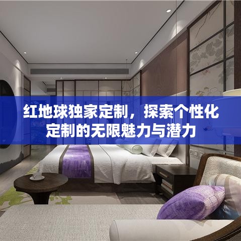 红地球独家定制，探索个性化定制的无限魅力与潜力