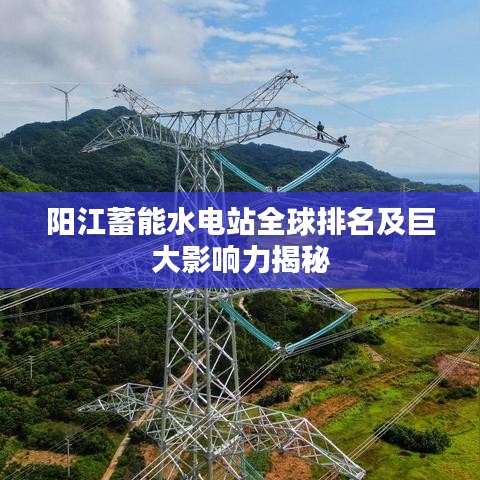 阳江蓄能水电站全球排名及巨大影响力揭秘