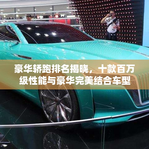 豪华轿跑排名揭晓，十款百万级性能与豪华完美结合车型