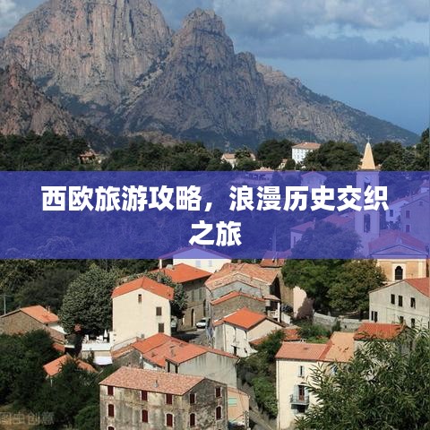 西欧旅游攻略，浪漫历史交织之旅