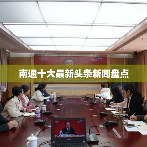 南通十大最新头条新闻盘点