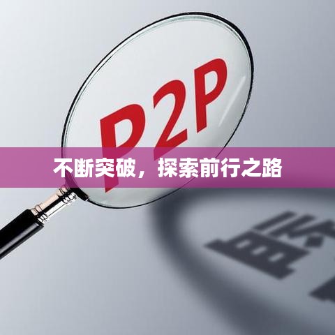 不断突破，探索前行之路