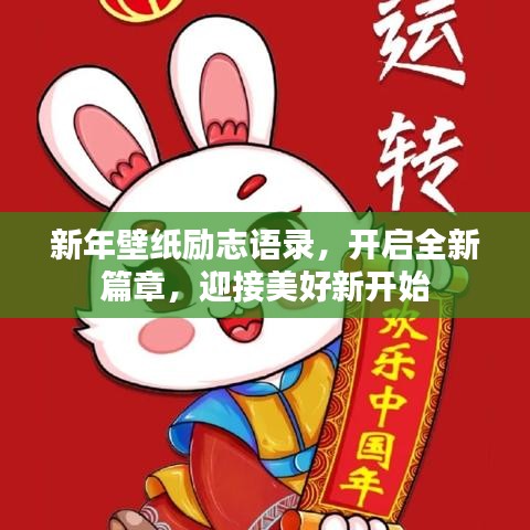 新年壁纸励志语录，开启全新篇章，迎接美好新开始