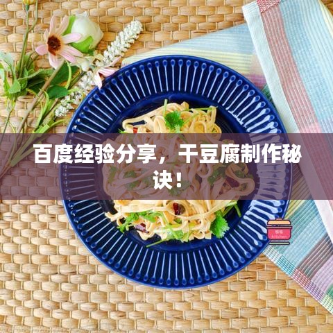 百度经验分享，干豆腐制作秘诀！