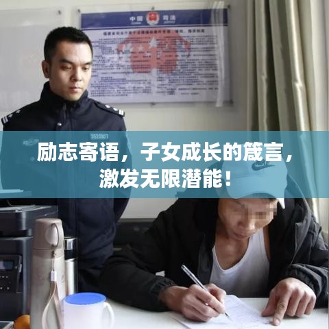 励志寄语，子女成长的箴言，激发无限潜能！