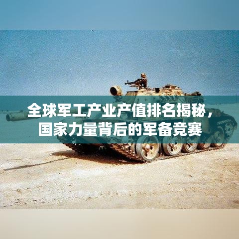 全球军工产业产值排名揭秘，国家力量背后的军备竞赛