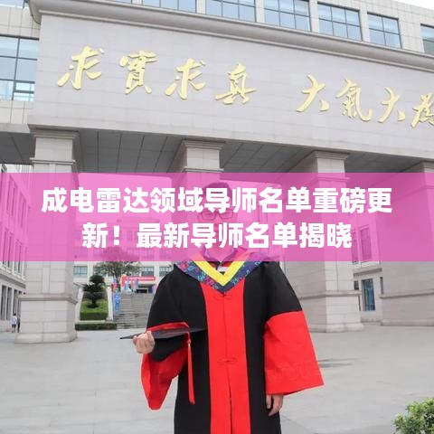 成电雷达领域导师名单重磅更新！最新导师名单揭晓