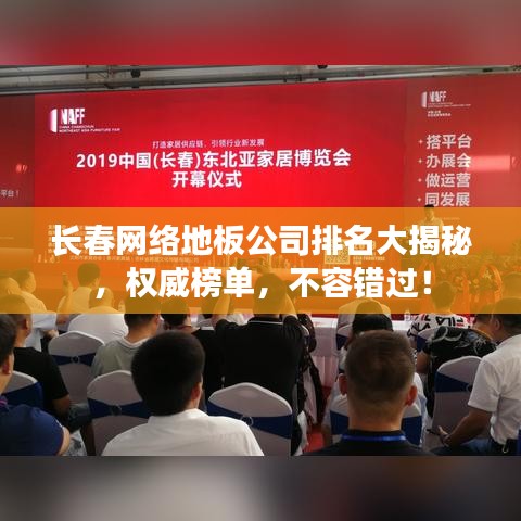 长春网络地板公司排名大揭秘，权威榜单，不容错过！