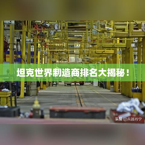 坦克世界制造商排名大揭秘！