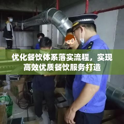 优化餐饮体系落实流程，实现高效优质餐饮服务打造