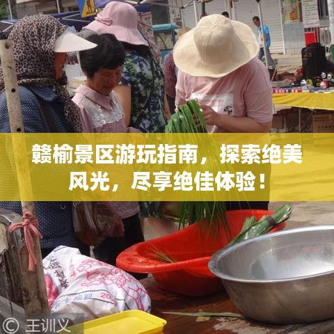赣榆景区游玩指南，探索绝美风光，尽享绝佳体验！