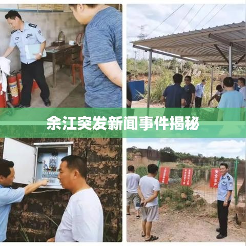 余江突发新闻事件揭秘