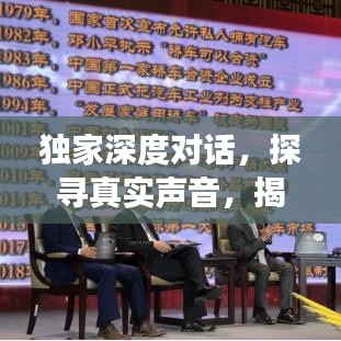 独家深度对话，探寻真实声音，揭示不为人知的故事