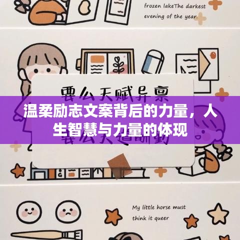 温柔励志文案背后的力量，人生智慧与力量的体现