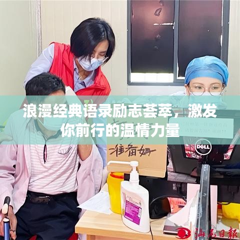 浪漫经典语录励志荟萃，激发你前行的温情力量