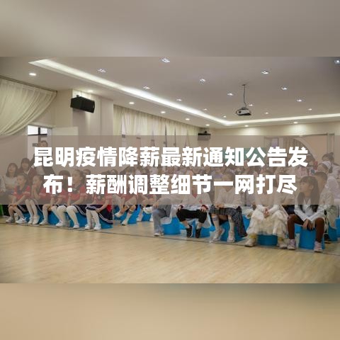 昆明疫情降薪最新通知公告发布！薪酬调整细节一网打尽