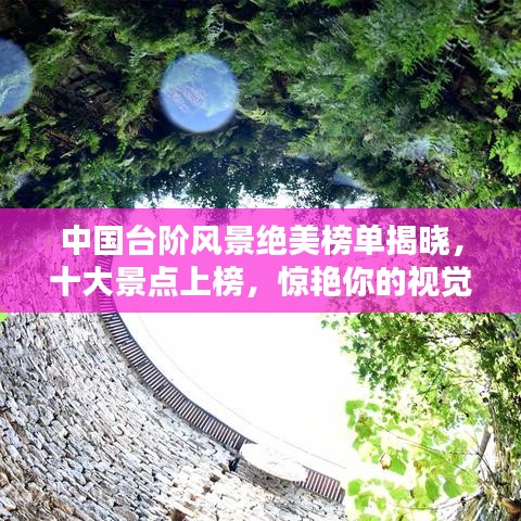 中国台阶风景绝美榜单揭晓，十大景点上榜，惊艳你的视觉盛宴！