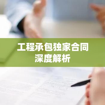 工程承包独家合同深度解析