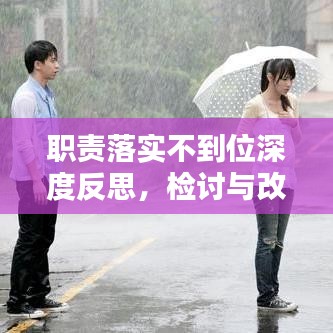 职责落实不到位深度反思，检讨与改进措施