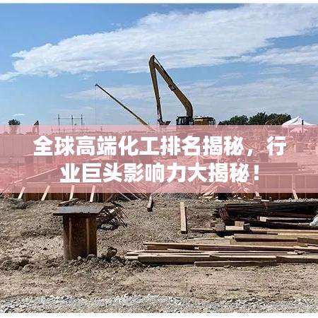全球高端化工排名揭秘，行业巨头影响力大揭秘！