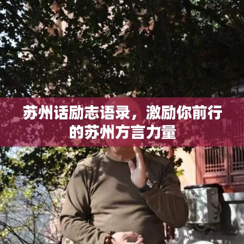 苏州话励志语录，激励你前行的苏州方言力量