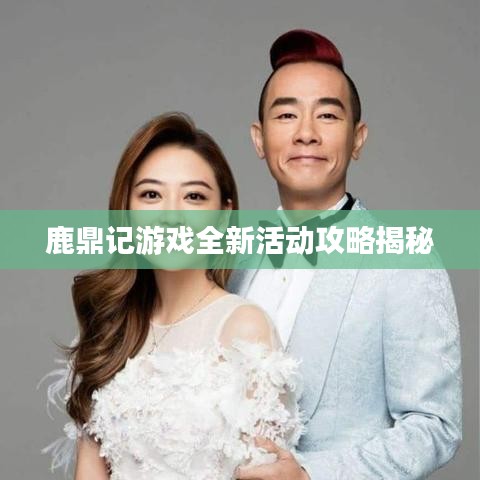 鹿鼎记游戏全新活动攻略揭秘