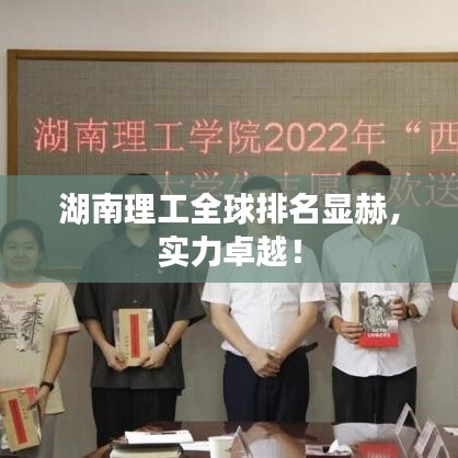 湖南理工全球排名显赫，实力卓越！