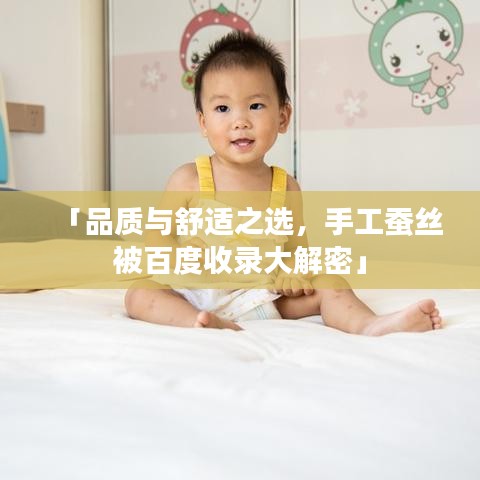 「品质与舒适之选，手工蚕丝被百度收录大解密」