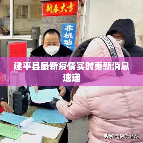 建平县最新疫情实时更新消息速递