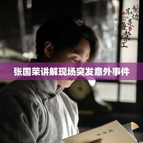 张国荣讲解现场突发意外事件