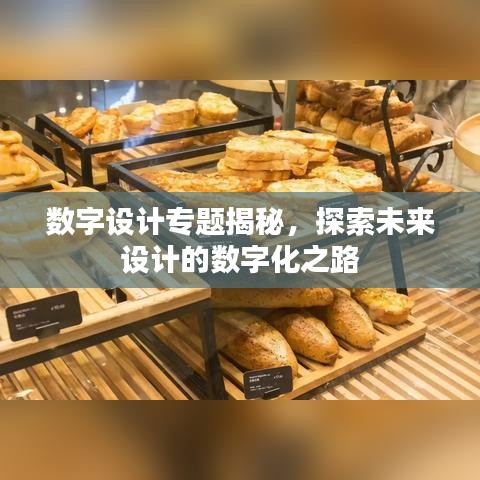 数字设计专题揭秘，探索未来设计的数字化之路