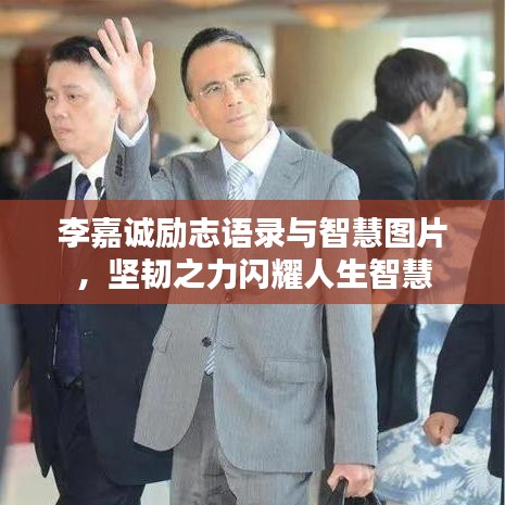 李嘉诚励志语录与智慧图片，坚韧之力闪耀人生智慧