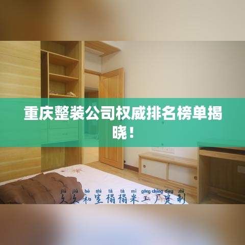 重庆整装公司权威排名榜单揭晓！