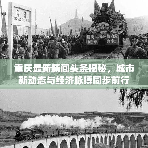 重庆最新新闻头条揭秘，城市新动态与经济脉搏同步前行