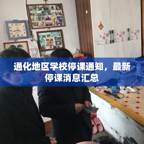通化地区学校停课通知，最新停课消息汇总