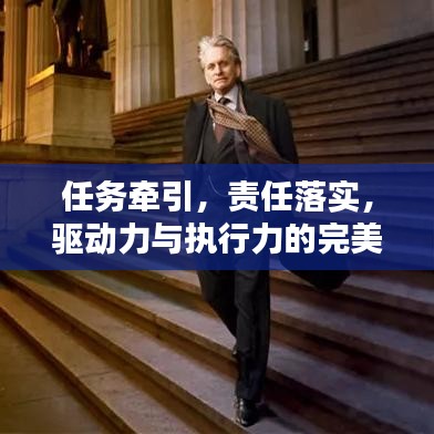 任务牵引，责任落实，驱动力与执行力的完美结合