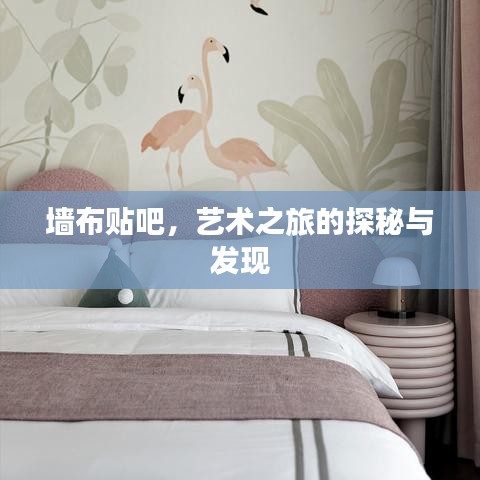 墙布贴吧，艺术之旅的探秘与发现